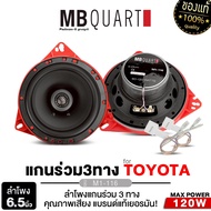 PLATINUM-X / MB QUART ลำโพงแกนร่วม สำหรับรถ TOYOTA / แกนร่วม 2ทาง พร้อมสเปเซอร์ และ ปลั๊กตรงรุ่น ขนา