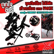 🏍 เกียร์โยง Yamaha Exciter150 - 155 ปี 2017-2021 ไม่มีพักเท้าหลัง แบรนด์ FAKIE แท้100% อลูมิเนียม AI