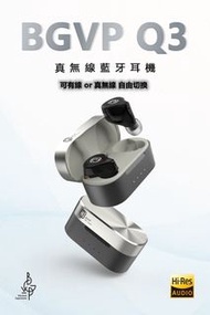 BGVP Q3 真無線藍牙耳機