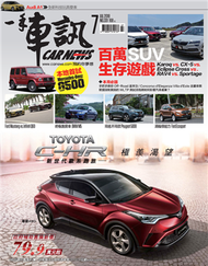 一手車訊 7月號/2018 第331期：百萬SUV生存遊戲 (新品)