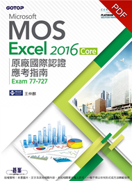 Microsoft MOS Excel 2016 Core 原廠國際認證應考指南 (Exam 77-727) (新品)