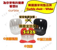 (包郵) 韓國直送 Curble chair Wider 坐姿矯正椅