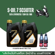 ชุดน้ำมันเครื่อง Xmax -&gt; S-OIL 7 Scooter 10W-30 สังเคราะห์ 100% ขนาด 1 ลิตร + เฟืองท้าย + กรองน้ำมันเครื่อง