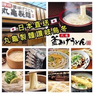 【現貨供應】日本直送🇯🇵丸龜製麵讚岐烏冬🍝 (18紮/盒)