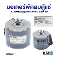 Fan Motor Freezer KULTHORN Part.KJA2M4002(L) 220V 50/60Hz 0.26A 9W Refrigerator Cooling
