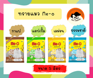 ทรายแมวมีโอ 5 ลิตร Me-O ทรายแมว มีโอ กลิ่น แอปเปิ้ล มะนาว กาแฟ ธรรมชาติ ขนาด 5 ลิตร