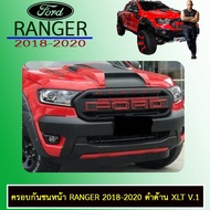 🔴ราคาพิเศษ🔴  ครอบกันชนหน้า Ranger 2018-2020 ดำด้าน XLT V.1 Ford Ranger    JR3.11003🔥แนะนำ🔥