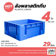 LWN LIFE ลังพลาสติกทึบรุ่น 210-A เซต4ใบ กล่องพลาสติก เก็บของอุตสหกรรม บรรจุได้เยอะ วางซ้อนได้ ลังจัด