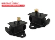 ยางแท่นเครื่องหน้า TOYOTA COMMUTER DIESEL  KDH22  LH185(12361-30090A) 1 คู่