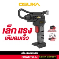 [ใหม่ล่าสุด‼️] เครื่องเติมลมไร้สาย 20V OCAI786-D 1แบบครบชุด พร้อมแบต สายชาจ // OCAI786-N เฉพาะตัวเคร