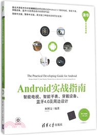 8654.Android實戰指南：智慧電視、智慧手錶、穿戴設備、藍牙4.0及周邊設計（簡體書）