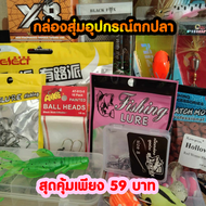 กล่องสุ่ม อุปกรณ์ตกปลา ราคาเกินคุ้มทุกกล่อง คละสินค้า ได้สินค้าโดนใจแน่นอน