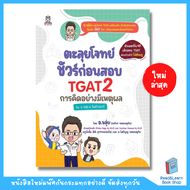 หนังสือตะลุยโจทย์ชัวร์ก่อนสอบTGAT2 การคิดอย่างมีเหตุผลโดยอ.ขลุ่ย(Se-ed book)0990