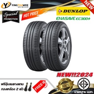 185/65R15 DUNLOP รุ่น ENASAVE EC300+  2 เส้น (ยางใหม่ปี2024) แถมจุ๊บลมยาง 2 ตัว (ยางรถยนต์ ยางรถเก๋งขอบ15 ยางOEMติดรถ MAZDA2)