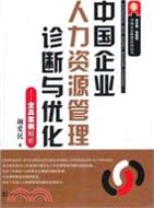 51530.中國企業人力資源管理診斷與優化：全真案例解析（簡體書）