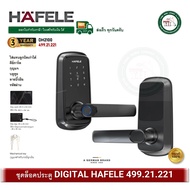 HAFELE 499.21.221 DH2100 ชุดล็อคประตูดิจิตอล Digital Door Lock ใส่แทนลูกบิดเก่าได้