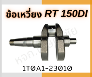 ข้อเหวี่ยง คูโบต้าแท้ Kubota ET70-80 / ET95-115 / RT100-150DI ของแท้ 100%.