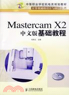 7694.Mastercam X2中文版基礎教程（簡體書）
