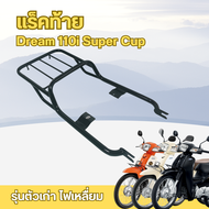 แร็คหลัง Dream Super Cub / Dream 110i สามารถเหล็กซิ่งอะไหล่แต่งมอไซค์ แข็งแรง งานคุณภาพ ผลิตในไทย ส่
