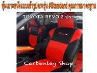 Car seat cover TOYOTA REVO #Standard หุ้มเบาะรถยนต์ ชุดหุ้มเบาะรถ หนังหุ้มเบาะรถ ผ้าหุ้มเบาะรถ ชุดหุ