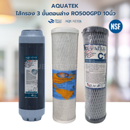 AQUATEK ไส้กรอง 3 ขั้นตอนล่าง RO500GPD 10นิ้ว