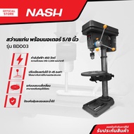 NASH สว่านแท่น พร้อมมอเตอร์ 5/8 นิ้ว รุ่น BD003 |MC|