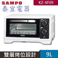 【泰宜電器】聲寶 KZ-XF09 多功能溫控定時電烤箱 9L【另有SO-388／SO-317／NT-H900】