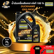 DUCKHAMS 5W30 QX8 น้ำมันเครื่องสังเคราะห์แท้ 100%  เครื่องยนต์ดีเซล (แถม เสื้อ+พวงกุญแจ+สติ๊กเกอร์)
