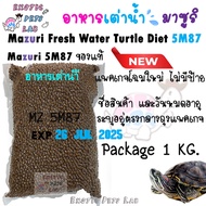 อาหารเต่าน้ำ มาซูริ Mazuri (5M87)  Mazuri Fresh Water Turtle Diet  ขนาด 1 kg. ** สำหรับเต่าน้ำ ,เต่า