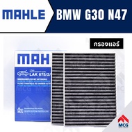 MAHLE กรองแอร์BMW G30 N47 ไส้กรองแอร์BMW G30 N47 LAK675/2 กรองแอร์รถg30 กรองแอร์n47 แผ่นกรองแอร์bmw 