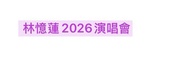 2026林憶蓮演唱會
