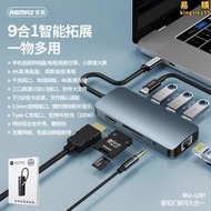 REMAX睿量 睿拓HUB轉換器擴展塢 九合一分線器集線器拓展塢RU-U91
