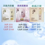 Whoo 后天氣丹防曬 + 水妍隔離液 + 粉底液小樣