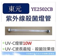 現貨 東元烘碗機YE2502CB 10W紫外線殺菌燈管 UVC T8   烘碗機燈管  附啟動器【皓聲電器】