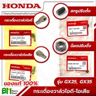 *แยกขาย* HONDA กระเดื่องวาล์วไอดี-ไอเสีย (IN/EX) & น็อต/สกรูปรับตั้งวาล์ว GX25, GX35 (UMK425, UMK435