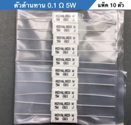 Resistor 0.1 Ω 5W ตัวต้านทาน 0.1โอห์ม 5วัตต์  1 แพ็คมีจำนวน 10 ตัว R0.15W  R0.1ohm5W