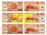 高價回收 舊錢幣 舊人民幣 第一 二 三 四版人民幣 開國紀念幣 香港金幣 渣打銀行錢幣 匯豐銀行錢幣 有利銀行 蘇叁圓 紅壹圓 黑壹元 貳圓寶塔山 紅伍圓拾圓火車 拾圓工農 大黑拾舊港幣 紀念幣 千