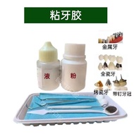 Denture Glue Hands-on Sticky Porcelain Teeth Glue Fixed Braces Corolla Sticky All Porcelain Metal Teeth Special Glue20240514