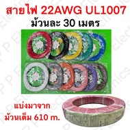 Wire 22AWG UL1007 Roll Length 30 m.