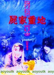 DVD★屍家重地★(一眉道姑)(福星臨門)(猛鬼大廈)(捉鬼有限公司)吳君如#DVD#電影
