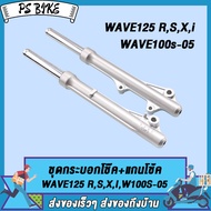 กระบอกโช๊คหน้าเดิม+แกนโช๊ค WAVE125เวฟ125Xเวฟ125Sเวฟ125R เวฟ125ไอWAVE100-S（2005） KPH (ไฟเลี้ยวบังลม)(