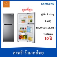 ส่งฟรีร้านค้าของคนไทย ตู้เย็น ตู้เย็น ตู้เย็นSAMSUNG ตู้เย็น 2 ประตู รุ่น RT20HAR1DSA/ST ขนาด 7.4 คิวพร้อมด้วย Digital Inverter Technology ตู้เย็น ตู้เย็น ตู้เย็น RT20HAR1DSA/ST Silver 7.4 Q