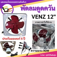 พัดลมดูดควัน VENZ ขนาด12นิ้ว 90W สินค้าได้มาตรฐานมีคุณภาพร้านขายมากว่า20กว่าปี