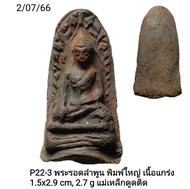 P22 : พระรอดลำพูนพิมพ์ใหญ่ เนื้อแกร่งดังหิน แม่เหล็กดูดติด สถาพเดิมๆ สภาพนี้หายากมาก กรุสุวรรณเจดีย์