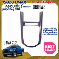 ชุดครอบเกียร์ธรรมดา DMAX D-Max 2020 - ปีปัจจุบัน 24 ประตู  open cab (1ชิ้น) ลายเคฟล่าดำ คาร์บอน ประด