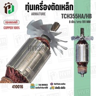 ทุ่น เครื่องตัดเหล็ก LG355HA 355HB TCH355HA TCH355HB  TCH335HD  ( 8T / 191 MM ) #410016
