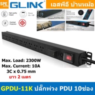 [ 1ชิ้น ] GPDU-11K สีดำ Black 10ช่อง 2เมตร รางปลั๊ก Glink 2M 10Socket GPDU Series 2300W 10A โอเวอร์ต