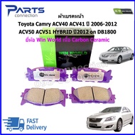 ผ้าเบรคหน้า Toyota Camry ACV40 ACV41 ปี 2006-2012 ACV50 ACV51 HYBRID ปี2012 on DB1800 ยี่ห้อ Win Wor