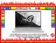 【GT電通】ASUS 華碩 ROG Zephyrus G14 GA401IU-0221D4800HS筆電~下標問門市庫存