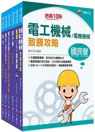 2023[電機類]經濟部所屬事業機構（台電/中油/台水/台糖）新進職員聯合甄試課文版套書：焦點方式編排，重點內容依照主題分類